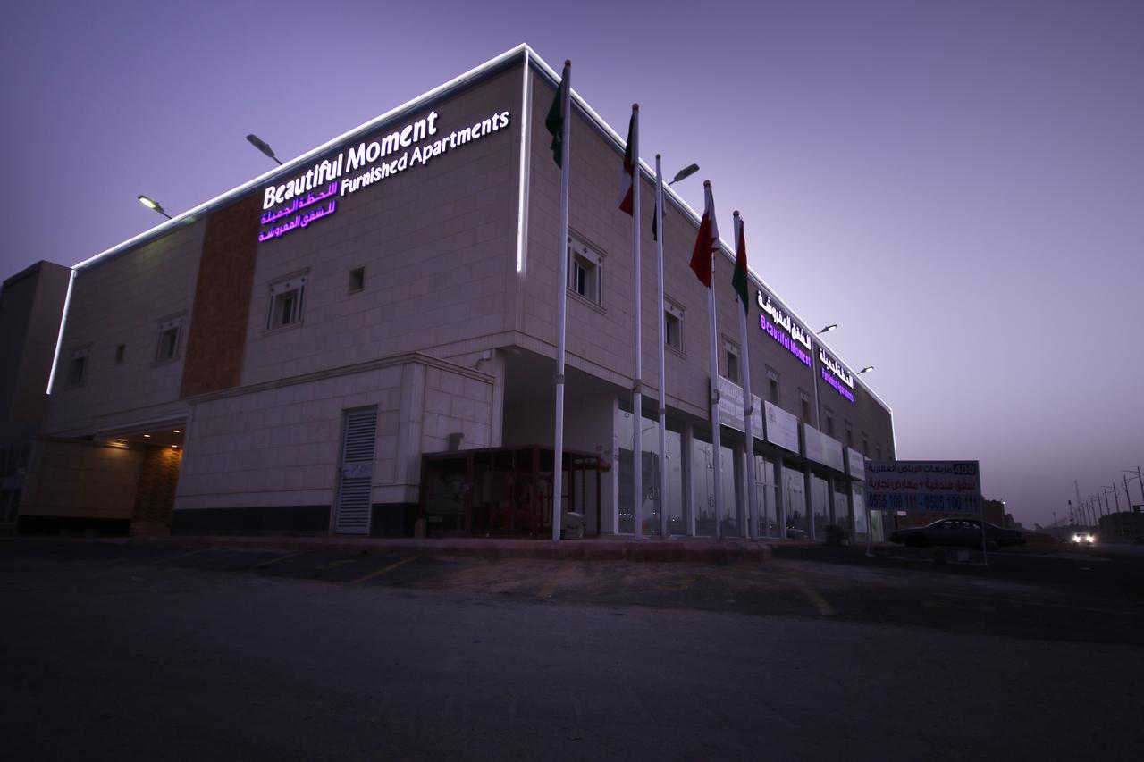 الرياض اللحظة الجميلة للشقق المفروشة المظهر الخارجي الصورة